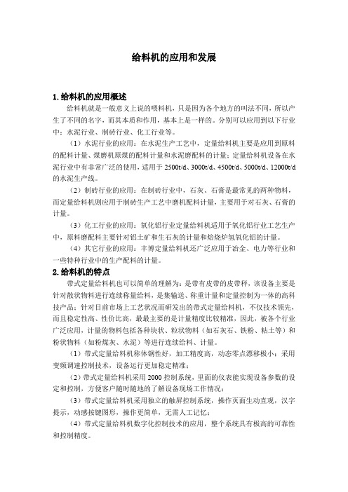 给料机的应用和发展