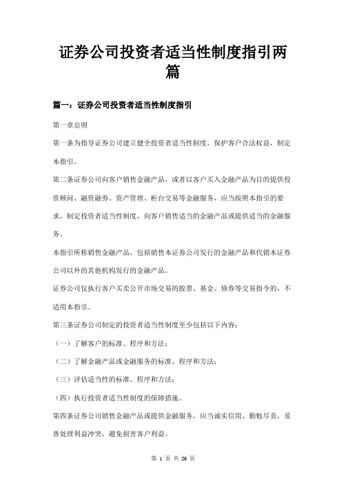 证券公司投资者适当性制度指引两篇