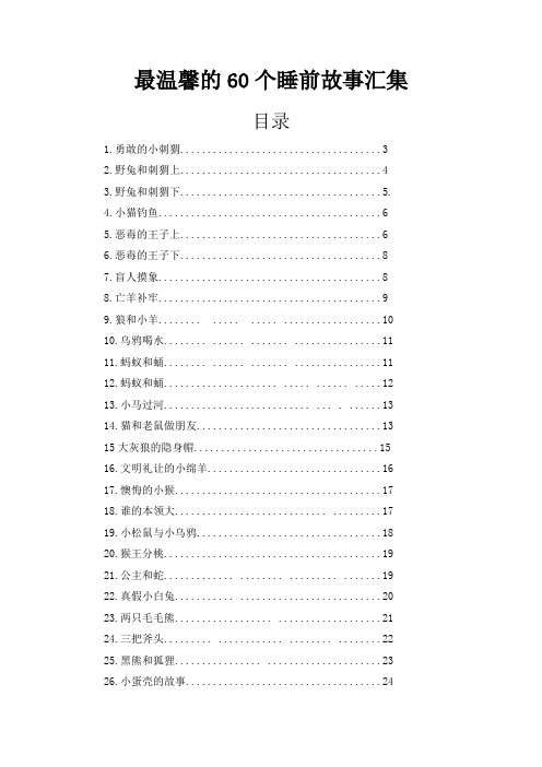 最温馨的60个睡前故事汇集