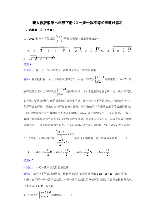 新人教版七年级下《9.3一元一次不等式组》课时练习含答案