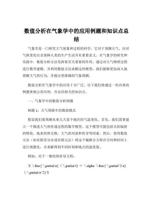 数值分析在气象学中的应用例题和知识点总结