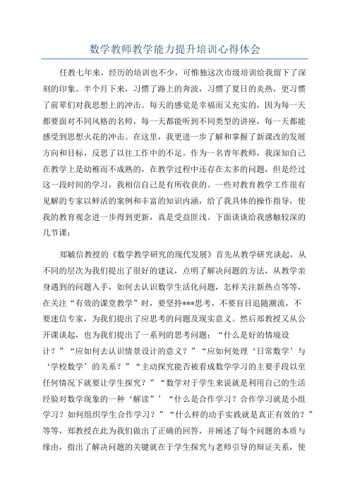 数学教师教学能力提升培训心得体会