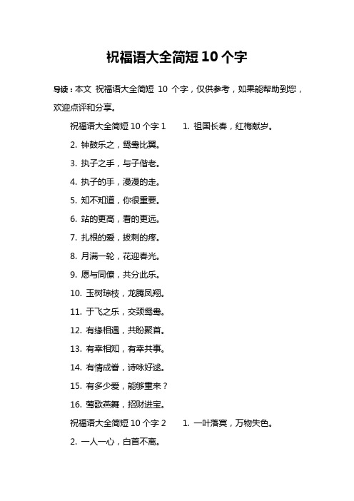 祝福语大全简短10个字