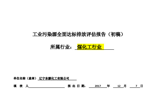 工业污染源全面达标排放评估报告范本