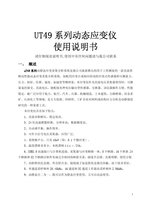 UT49系列动静态应变采集分析系统使用说明书