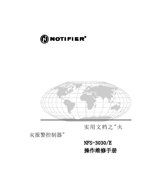 实用文档之诺蒂菲尔3030用户手册火灾报警控制器