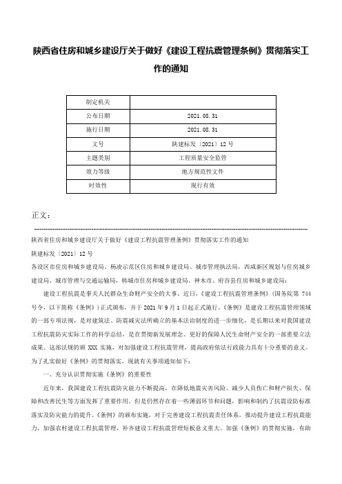 陕西省住房和城乡建设厅关于做好《建设工程抗震管理条例》贯彻落实工作的通知-陕建标发〔2021〕12号