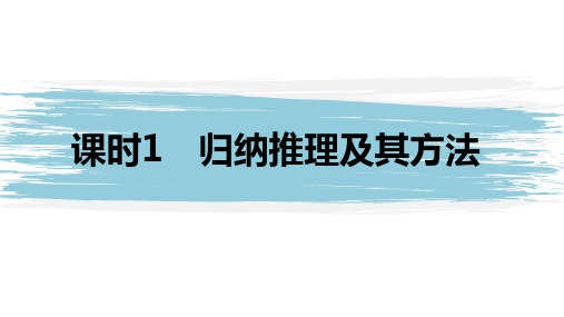 高中政治选修三第二单元 遵循逻辑思维规则 第七课 学会归纳与类比推理 课时1 归纳推理及其方法课件