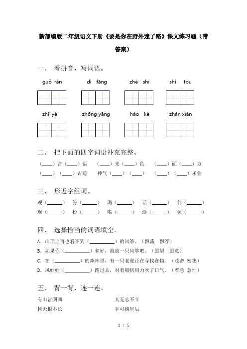 新部编版二年级语文下册《要是你在野外迷了路》课文练习题(带答案)