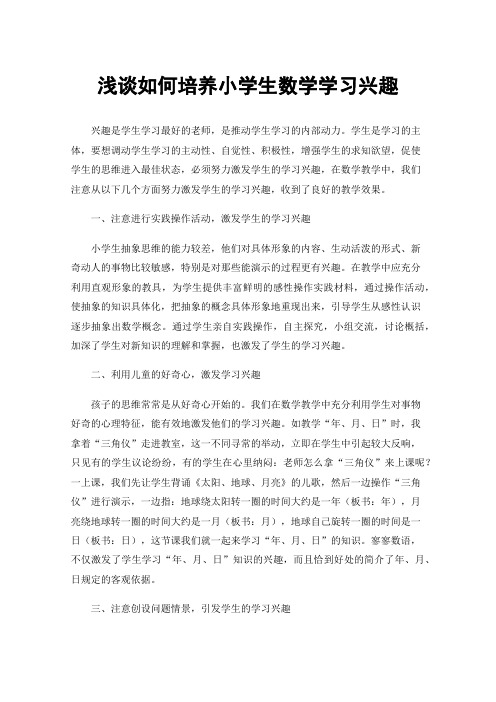 浅谈如何培养小学生数学学习兴趣