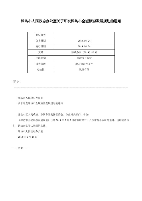 潍坊市人民政府办公室关于印发潍坊市全域旅游发展规划的通知-潍政办字〔2019〕82号