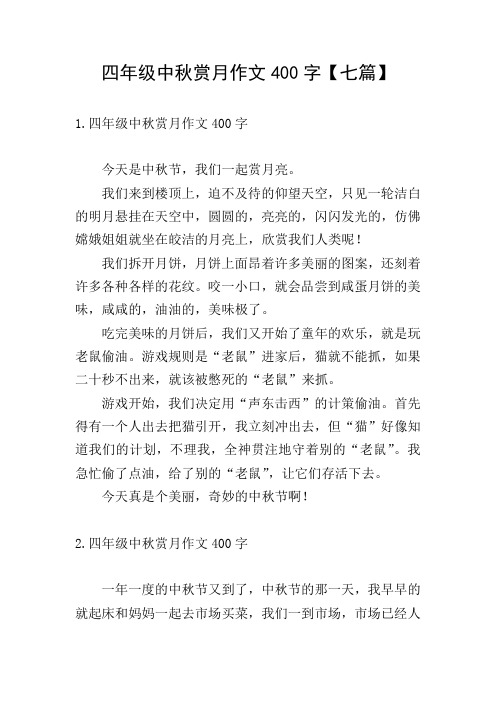 四年级中秋赏月作文400字【七篇】