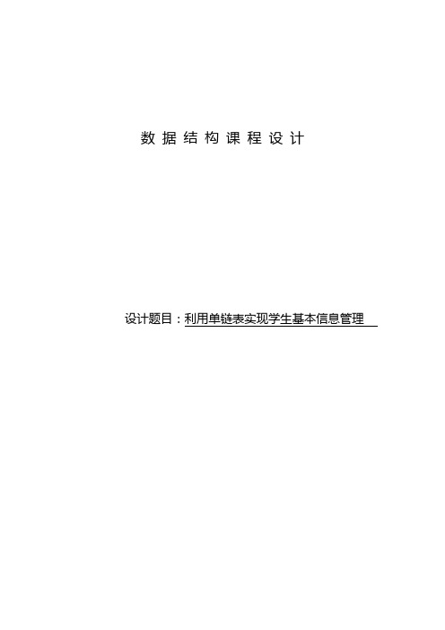 数据结构 利用单链表实现学生基本信息管理 课程设计 实验报告