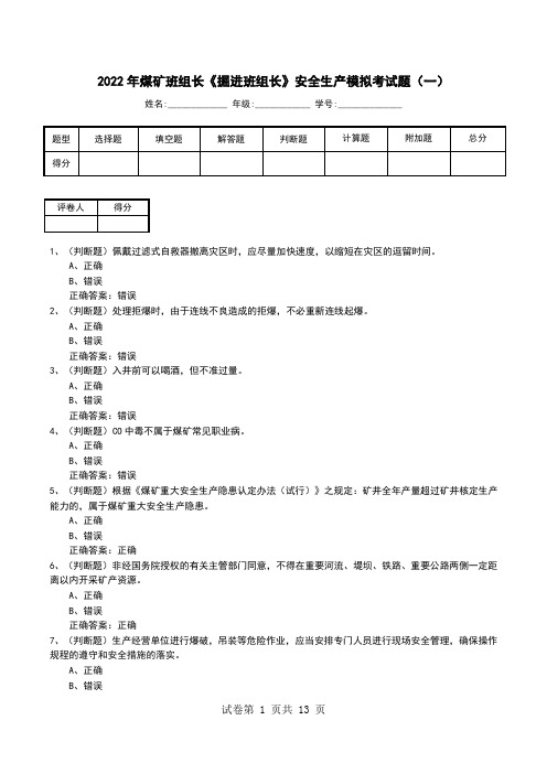 2022年煤矿班组长《掘进班组长》安全生产模拟考试题(十)