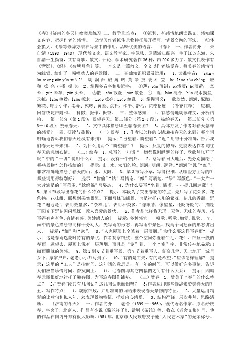 《春》《济南的冬天》教案及练习