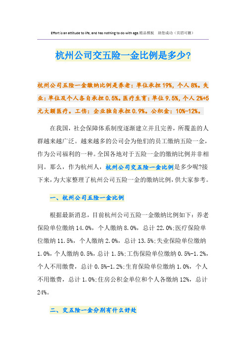 杭州公司交五险一金比例是多少-