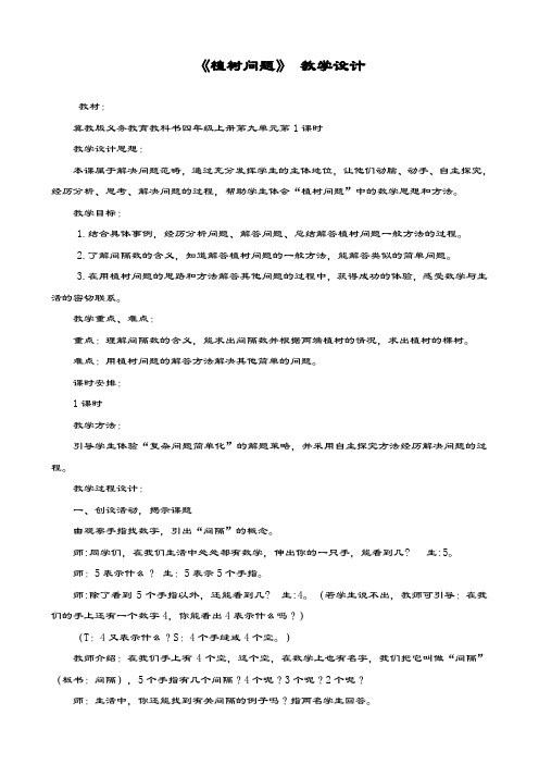 最新冀教版数学小学四年级上册《植树问题》教学设计