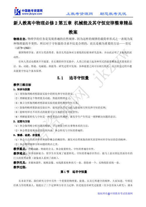 新人教高中物理必修2第五章 机械能及其守恒定律整章精品教案