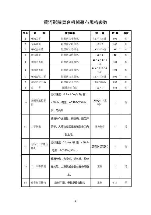 黄河影院舞台机械幕布规格参数