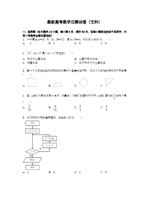 2020-2021学年高考总复习数学(文)三轮复习模拟试题及答案解析二