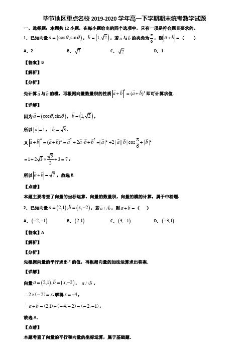 毕节地区重点名校2019-2020学年高一下学期期末统考数学试题含解析