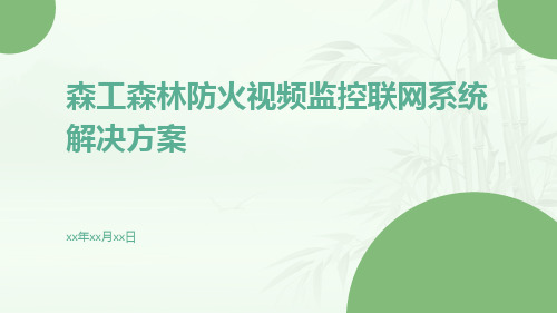 森工森林防火视频监控联网系统解决方案