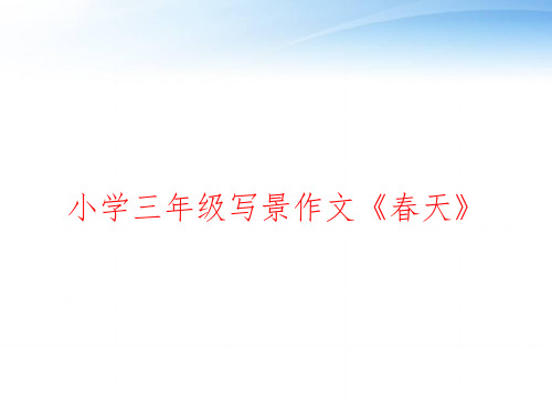 小学三年级写景作文《春天》 ppt课件