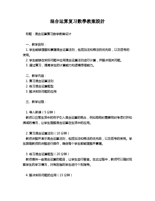 混合运算复习数学教案设计   