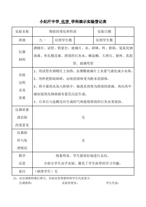 九年级化学上册演示实验登记表