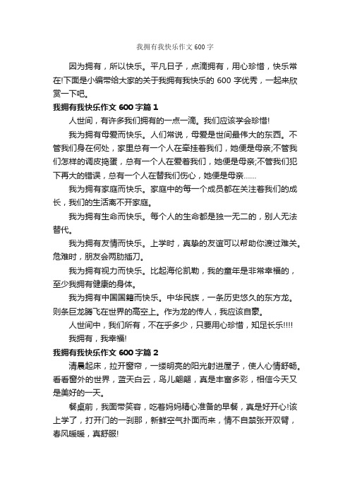 我拥有我快乐作文600字_初三作文_