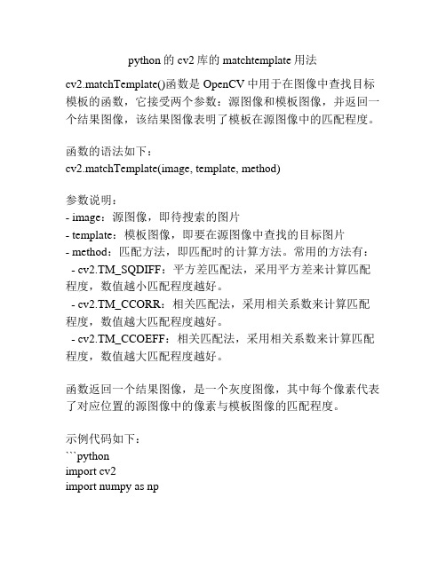 python的cv2库的matchtemplate用法