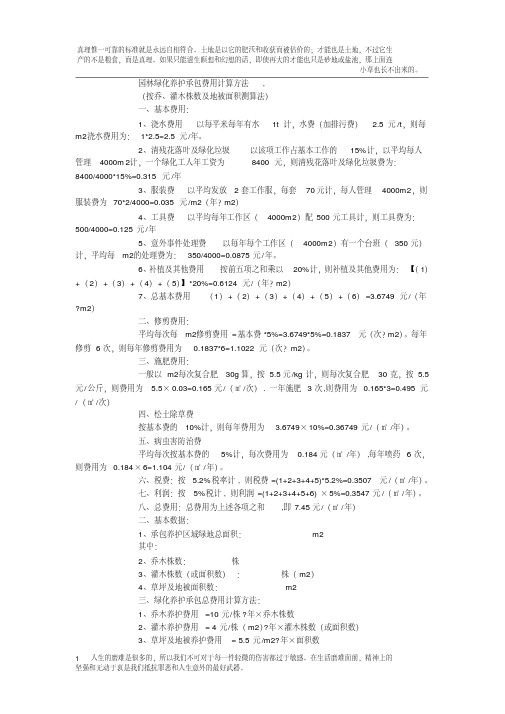 园林绿化养护承包费用计算方法