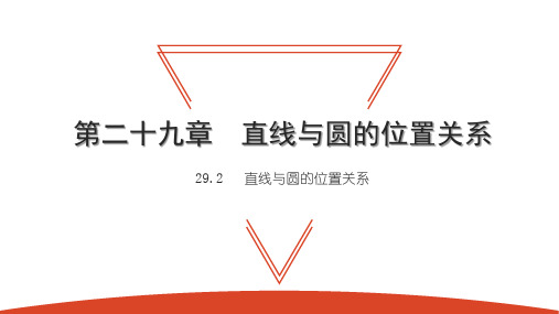 29.2 直线与圆的位置关系-2021春冀教版九年级数学下册课件