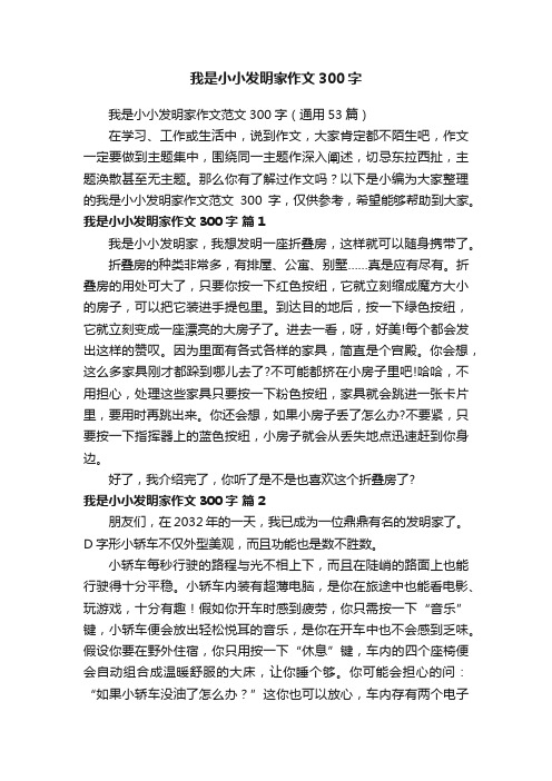 我是小小发明家作文范文300字（通用53篇）