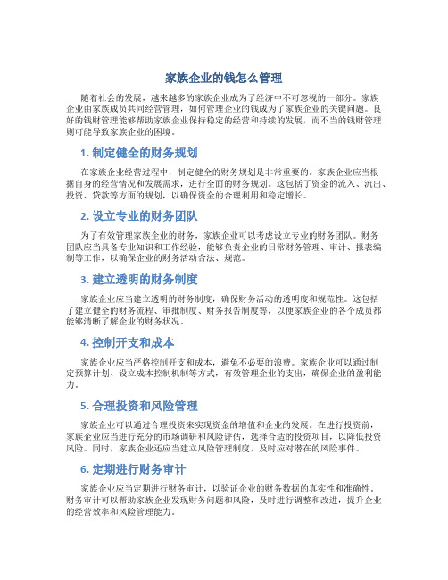 家族企业的钱怎么管理