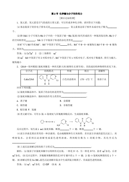 鲁科版高中化学练习物质结构与性质4第2节化学键与分子间作用力检测试卷含答案