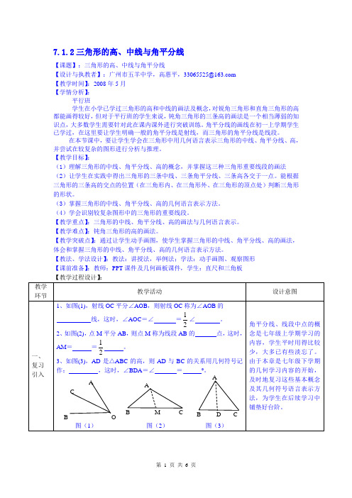 7.1.2三角形的高、中线与角平分线(平行班) 初中八年级上册数学教案教学设计课后反思 人教版