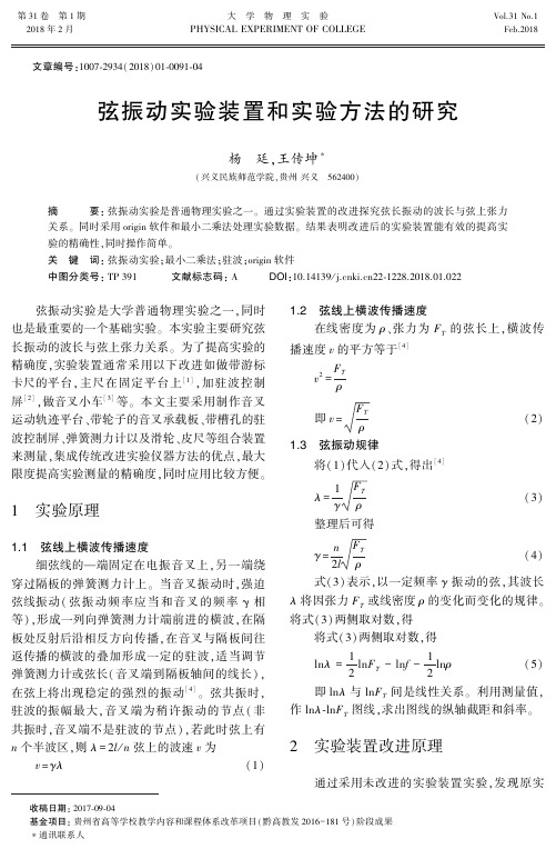 弦振动实验装置和实验方法的研究