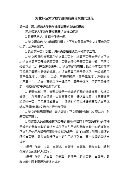 河北师范大学数学建模竞赛论文格式规范