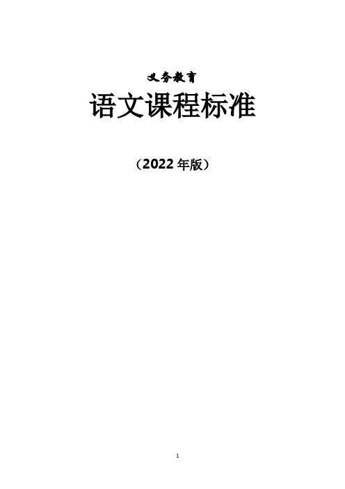 义务教育语文课程标准(2022年版)