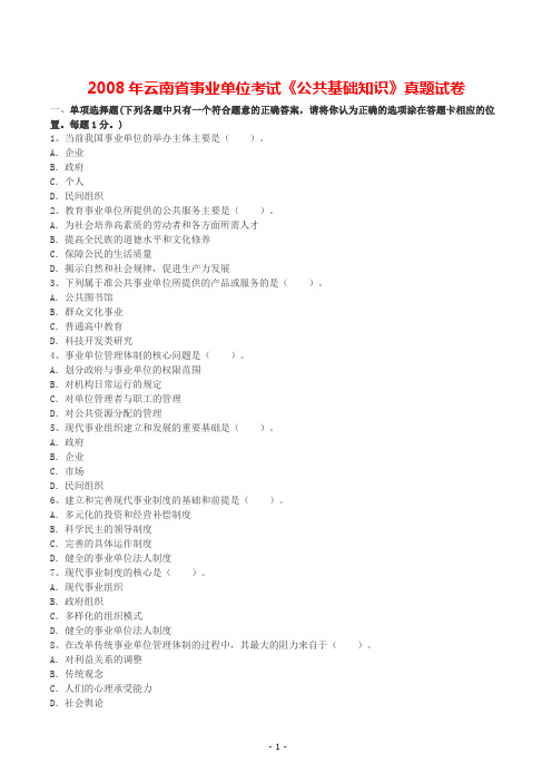 2008年云南省事业单位考试《公共基础知识》真题试卷