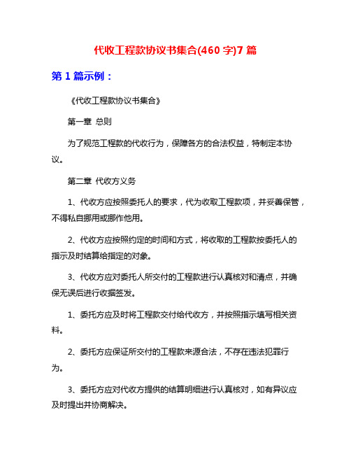 代收工程款协议书集合(460字)7篇