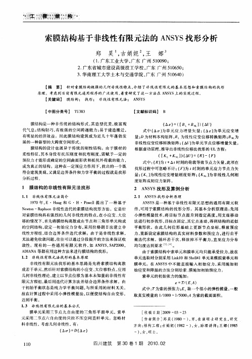 索膜结构基于非线性有限元法的ANSYS找形分析