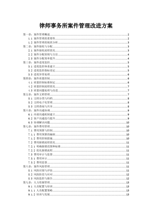 律师事务所案件管理改进方案