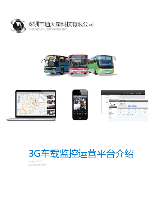 通天星3G车载平台产品介绍中文版