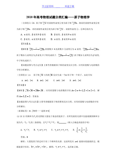 全国高考物理试题分类汇编原子物理学