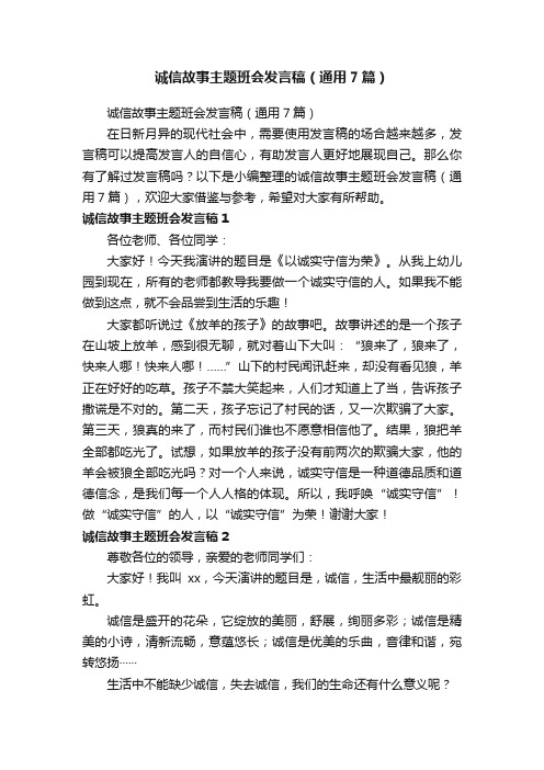 诚信故事主题班会发言稿（通用7篇）