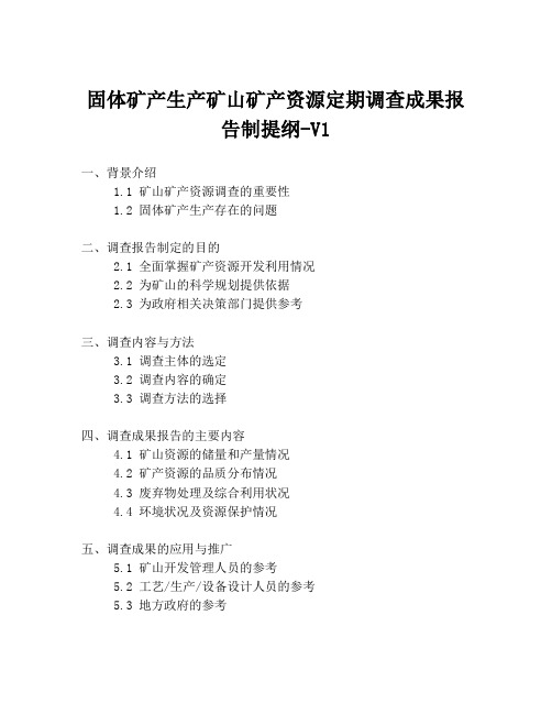 固体矿产生产矿山矿产资源定期调查成果报告制提纲-V1