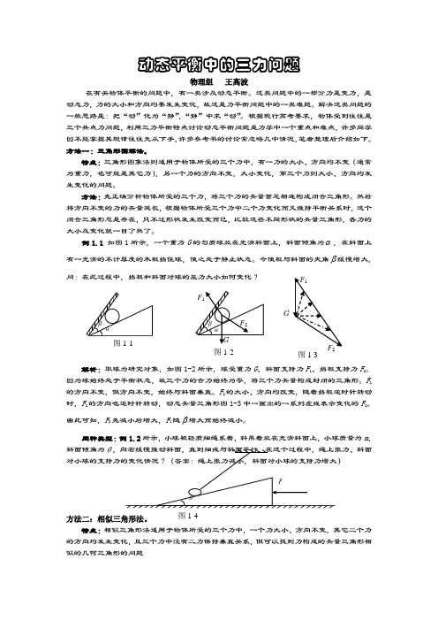 动态平衡中的三力问题