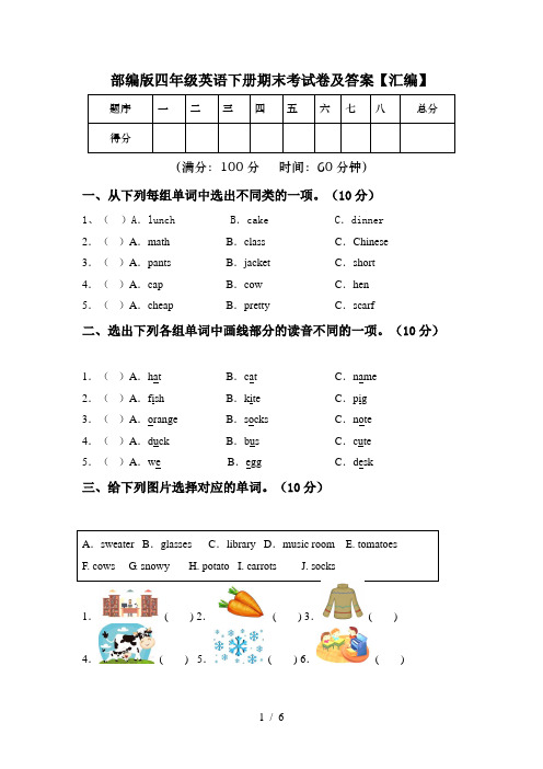 部编版四年级英语下册期末考试卷及答案【汇编】